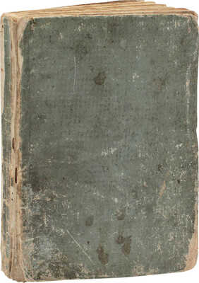 [Рукописный список без цензурных сокращений]. Грибоедов А.С. Горе от ума. Комедия в четырех действиях. Б. м., [1830-е?].